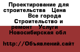 Проектирование для строительства › Цена ­ 1 100 - Все города Строительство и ремонт » Услуги   . Новосибирская обл.